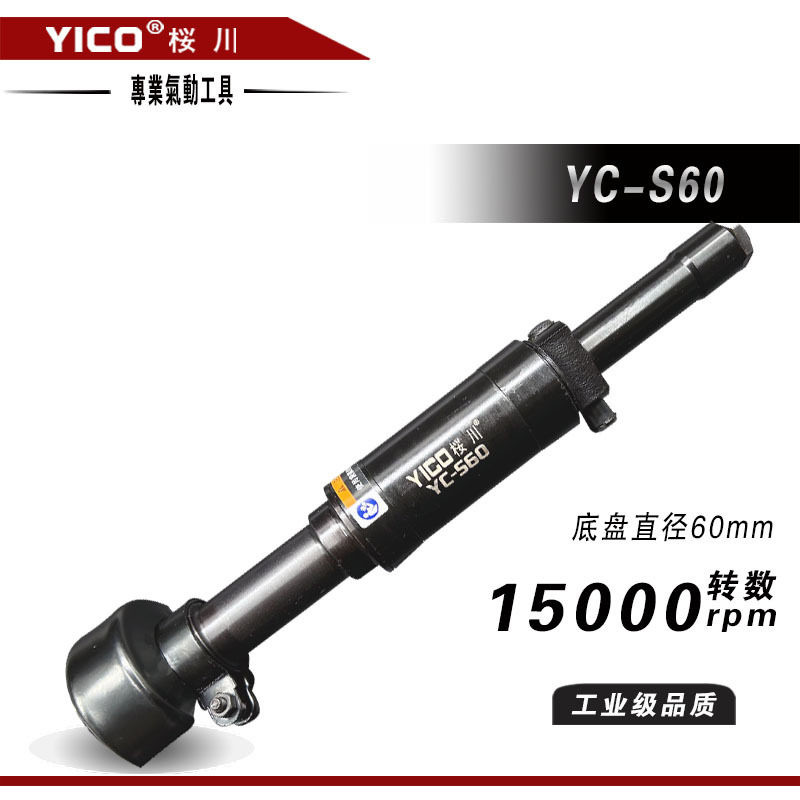 YICO桜川YC-S60气动砂轮机