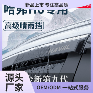 哈弗H6国潮版第三代汽车用品大全改装配件哈佛晴雨挡雨板车窗雨眉