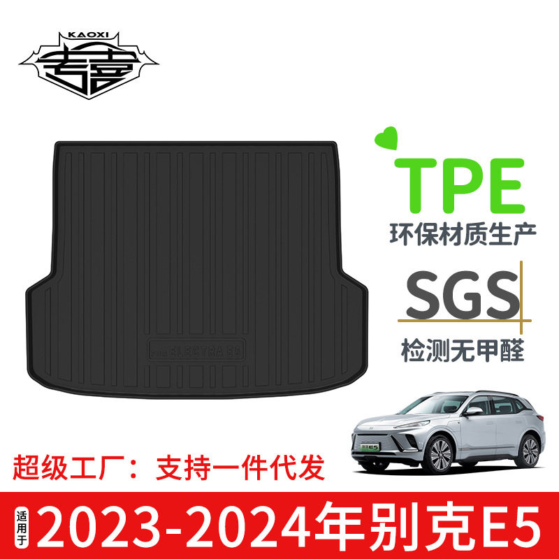 适用于23-24年别克E5汽车碳纤纹款TPE环保尾箱垫后备箱垫防水耐磨