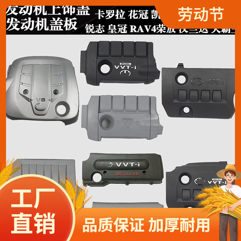 丰田发动机上饰盖护板