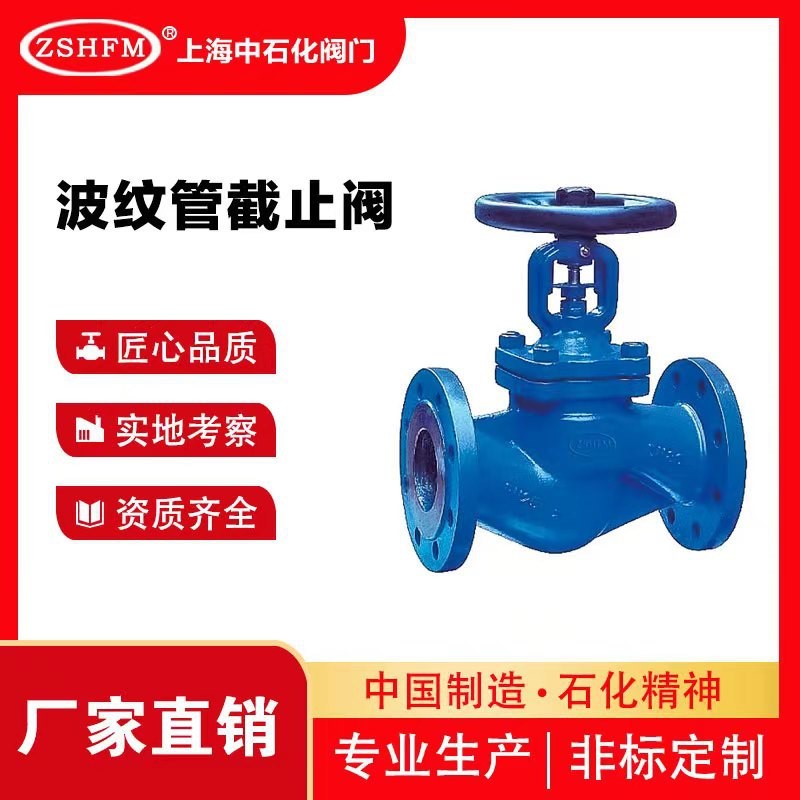 上海中石化阀门 铸钢法兰波纹管截止阀  WJ41H-16C高温蒸汽导热油