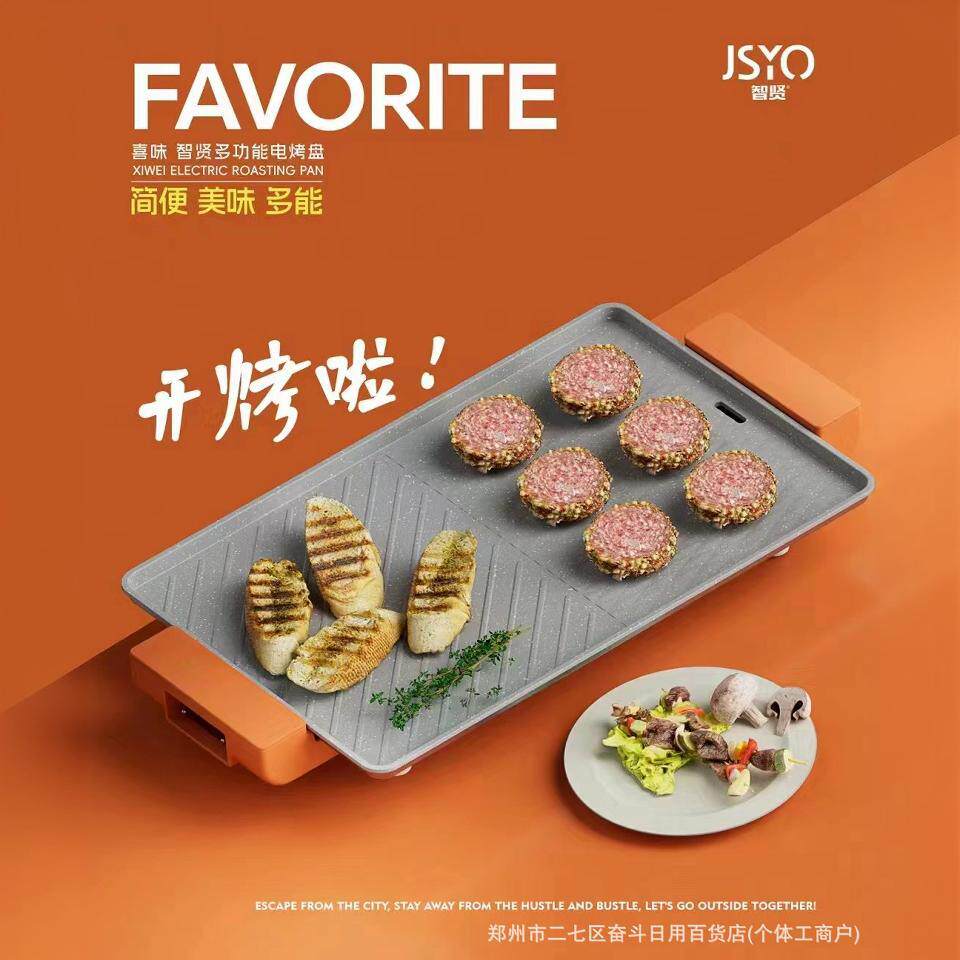 智贤喜味多功能电烤盘简便美味多能烤肉盘大容量烤肉不粘锅无油烟