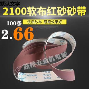 小太阳TJ538红砂砂带2100×50不锈钢金属抛光带砂带机抛光直销