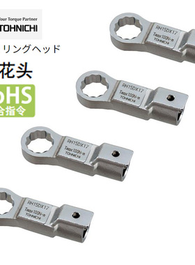 TOHNICHI东日RH19DX14梅花扳手头RH19DX17 扭力扳手头RH19DX18