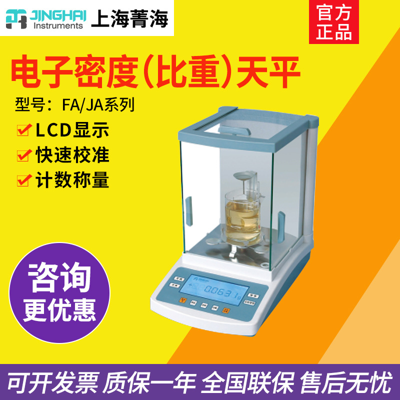 上海菁海 FA1004N/JA1003N实验室电子密度（比重）天平0.1mg/1mg