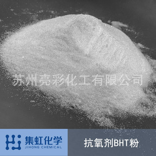 集虹化学厂家直销 抗氧剂BHT, T501, 264