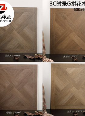 法式凡尔赛木纹砖600x600中古风艺术拼花砖附录G-3C哑光防滑地砖