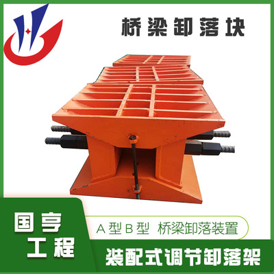 桥梁卸落块A型B型装配式卸落装置国亨钢制调节式支架钢楔块机械