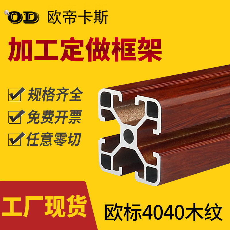 工业铝型材欧标4040桃木纹铝合金型材鱼缸铝材料铝管40*40铝型材