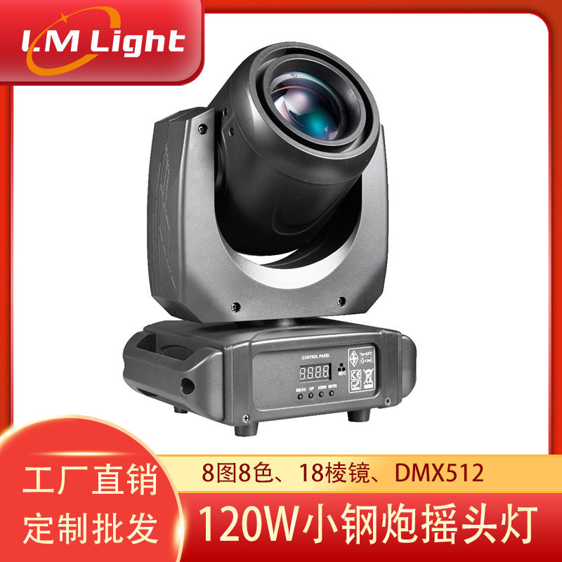 120W小钢炮摇头灯LED光束灯