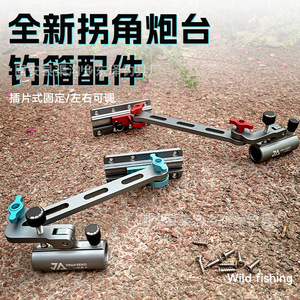 一帆精工可折叠加厚钓箱拐角炮台支架加长机械臂左右通用配件渔具