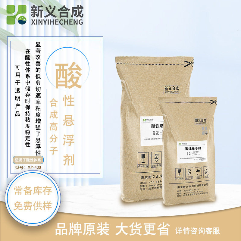 悬浮防沉剂XY-400酸性体系稳定剂 清洁剂透明增稠剂 洁厕灵增稠剂
