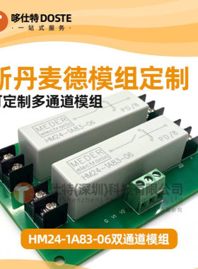 高压干簧继电器模组 HM24-1A83-06 1常开 10KV 24V斯丹麦德MEDER