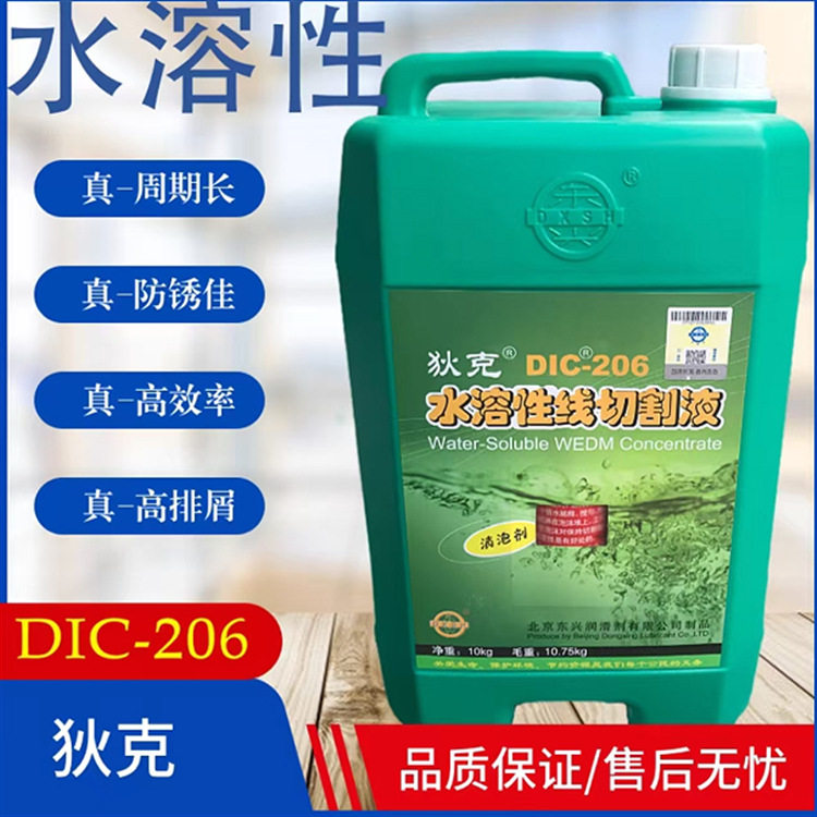 DIC-206狄克牌水溶性线切割液中走丝专用线线切割工作液切削
