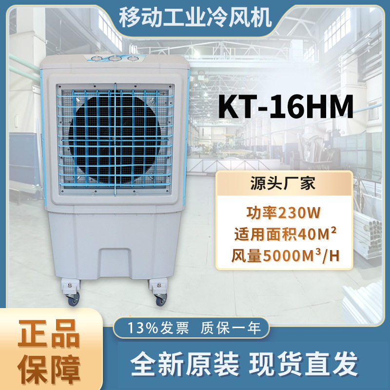 移动蒸发式冷却器KT-16HM冷风机家用冷风扇水空调餐厅户外制冷机