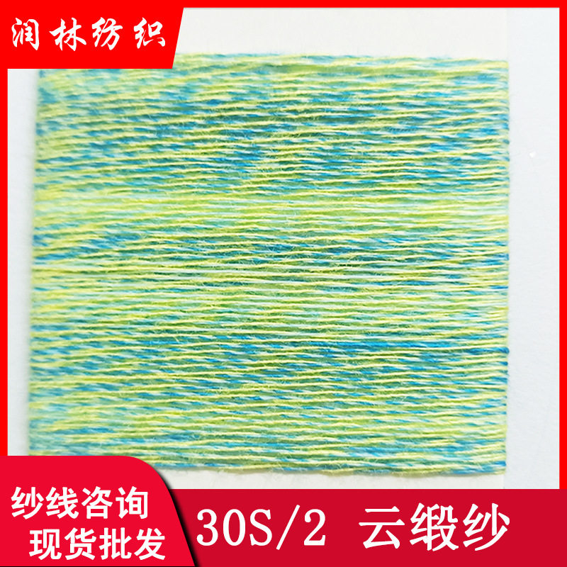 30S/2云缎纱42%涤纶58%粘春夏超细胶幻彩花式纱线