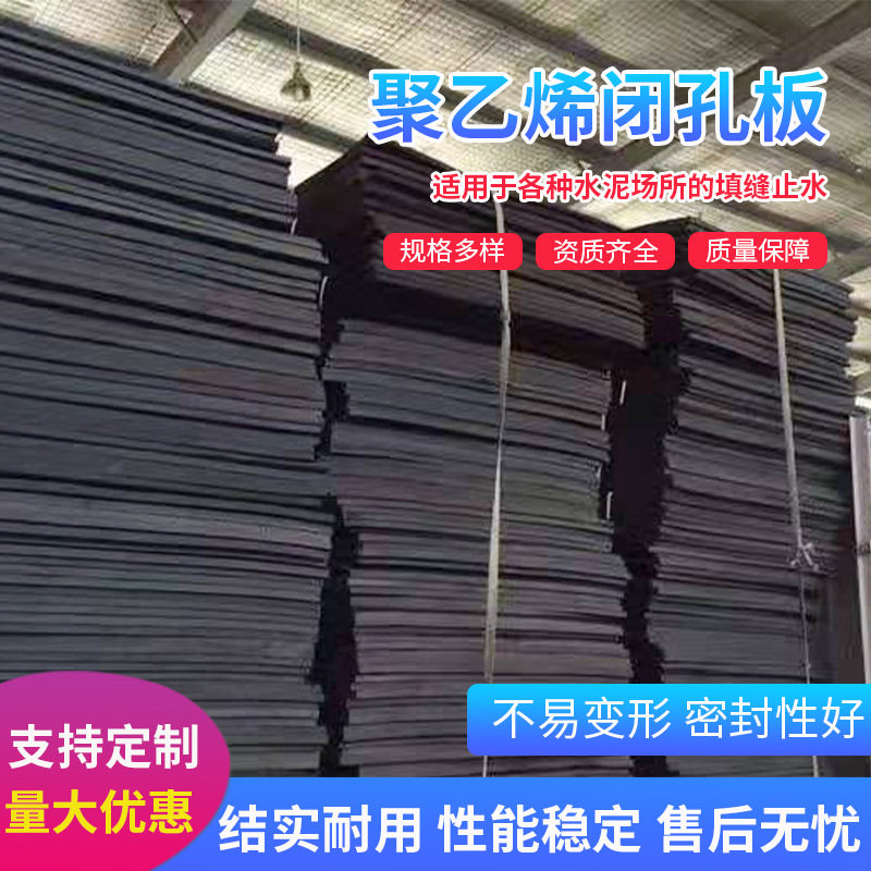 聚乙烯板伸缩缝隧道填缝板高密度泡沫塑料闭孔板隔热保温防火