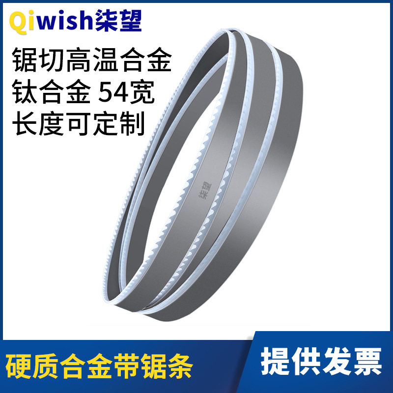 硬质合金带锯条切割高温合金钛合金特殊金属54宽规格齐全带锯锯条