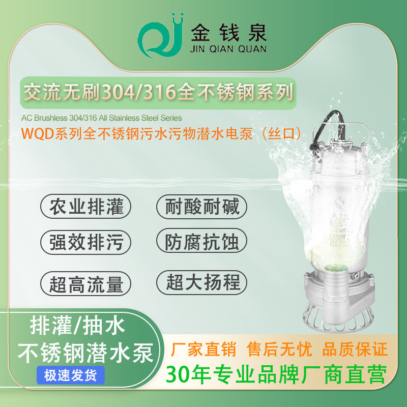 交流WQD全不锈钢304丝口高扬程污水污物潜水电泵排污潜水专用泵