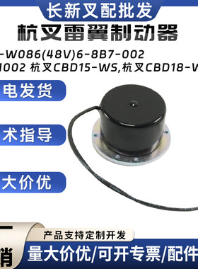 杭叉雷翼制动器Z153-W086(48V)6-8B7-002杭叉CBD15-WS/CBD18-WS-D