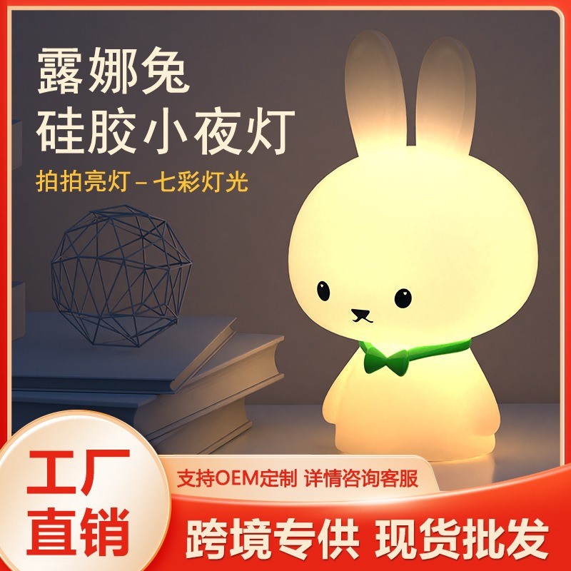 露娜兔小夜灯硅胶拍拍灯卧室睡眠灯桌面led小台灯夜用硅胶夜灯