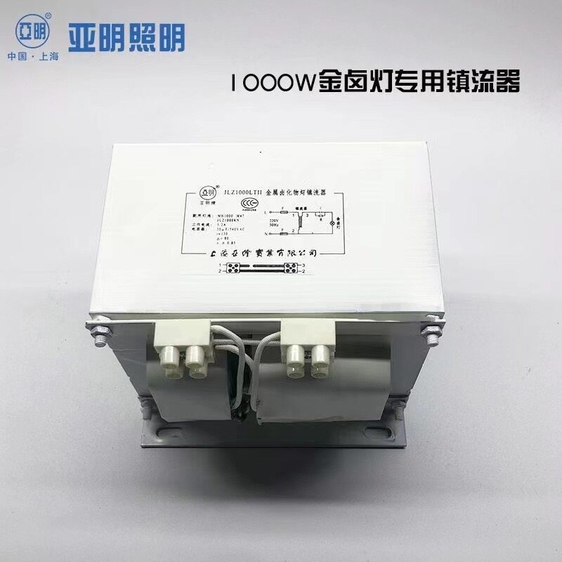 上海亚明1000W金卤灯镇流器JLZ1000LTII专镇漏磁金属卤化物整流器