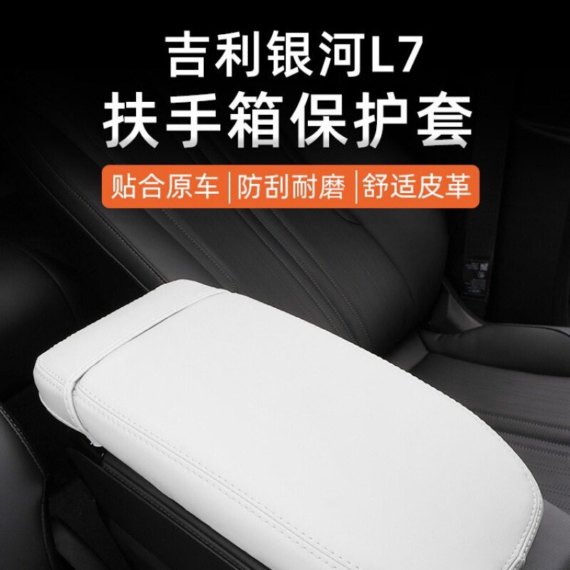 吉利银河L7扶手箱皮革防护套