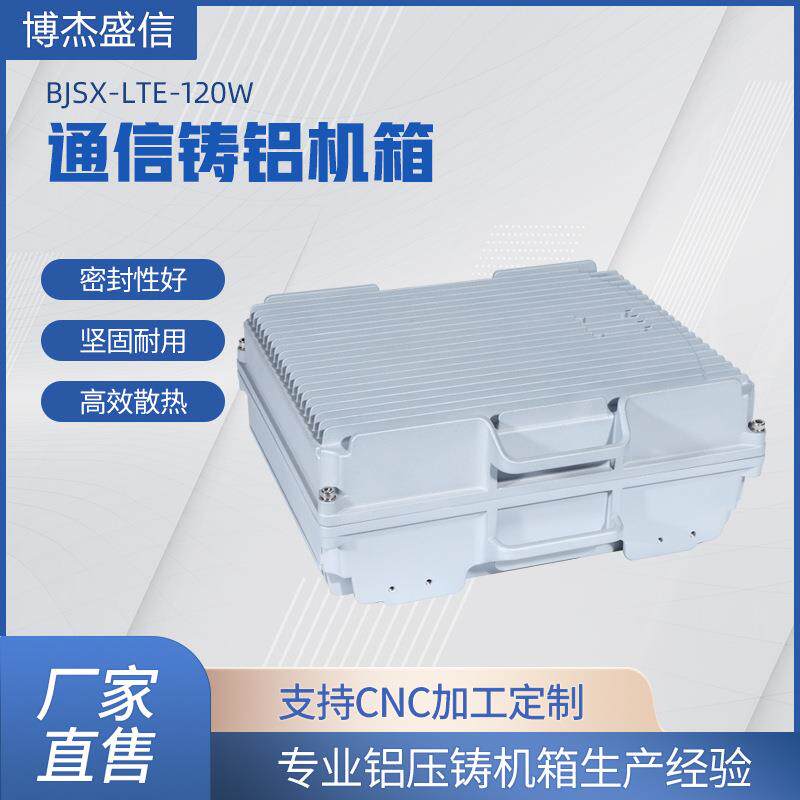 博杰盛信生产LTE系列通信机箱120W防水IP67铸铝散热防