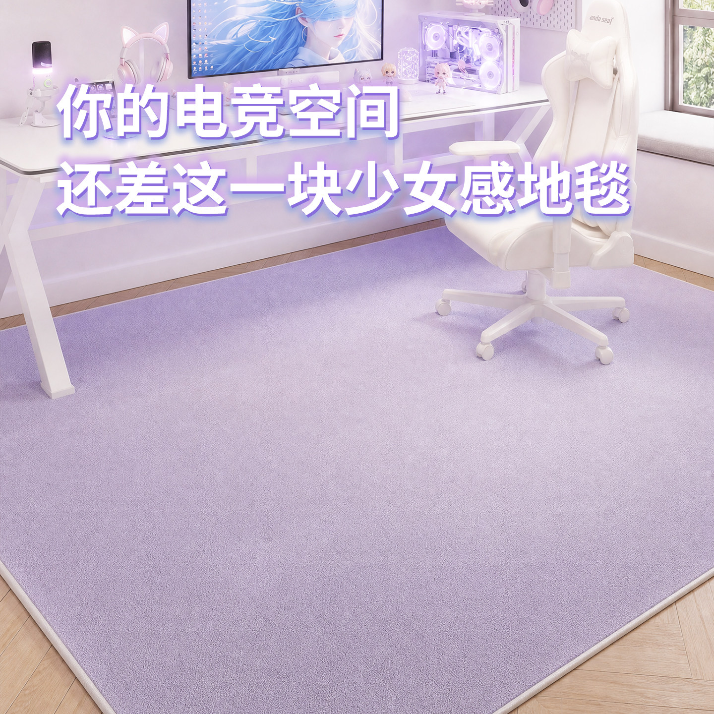 电竞房地毯电脑椅地垫女孩卧室