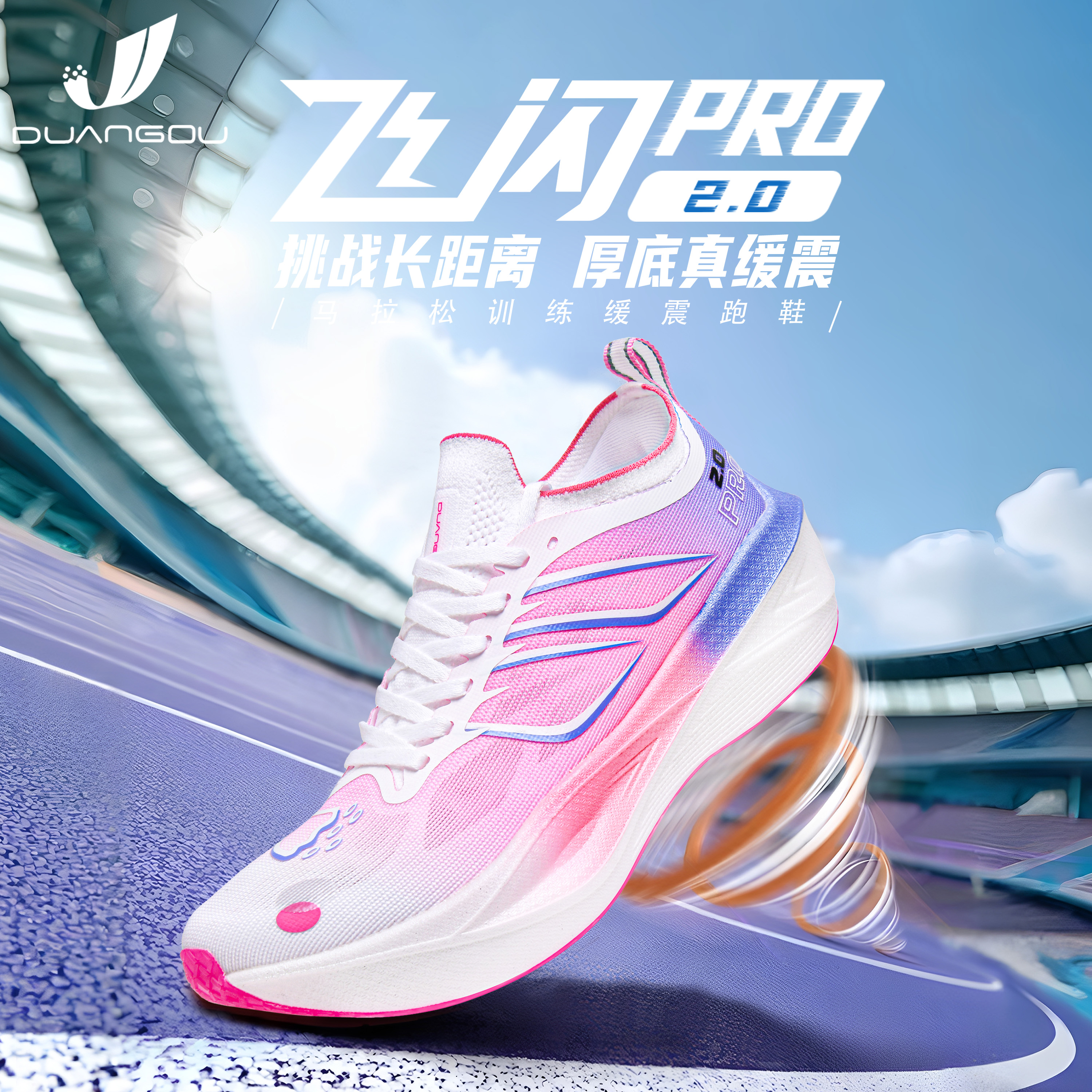 DUANGOU断勾飞闪2.0PRO专业马拉松跑步鞋竞速碳板体考体测训练鞋