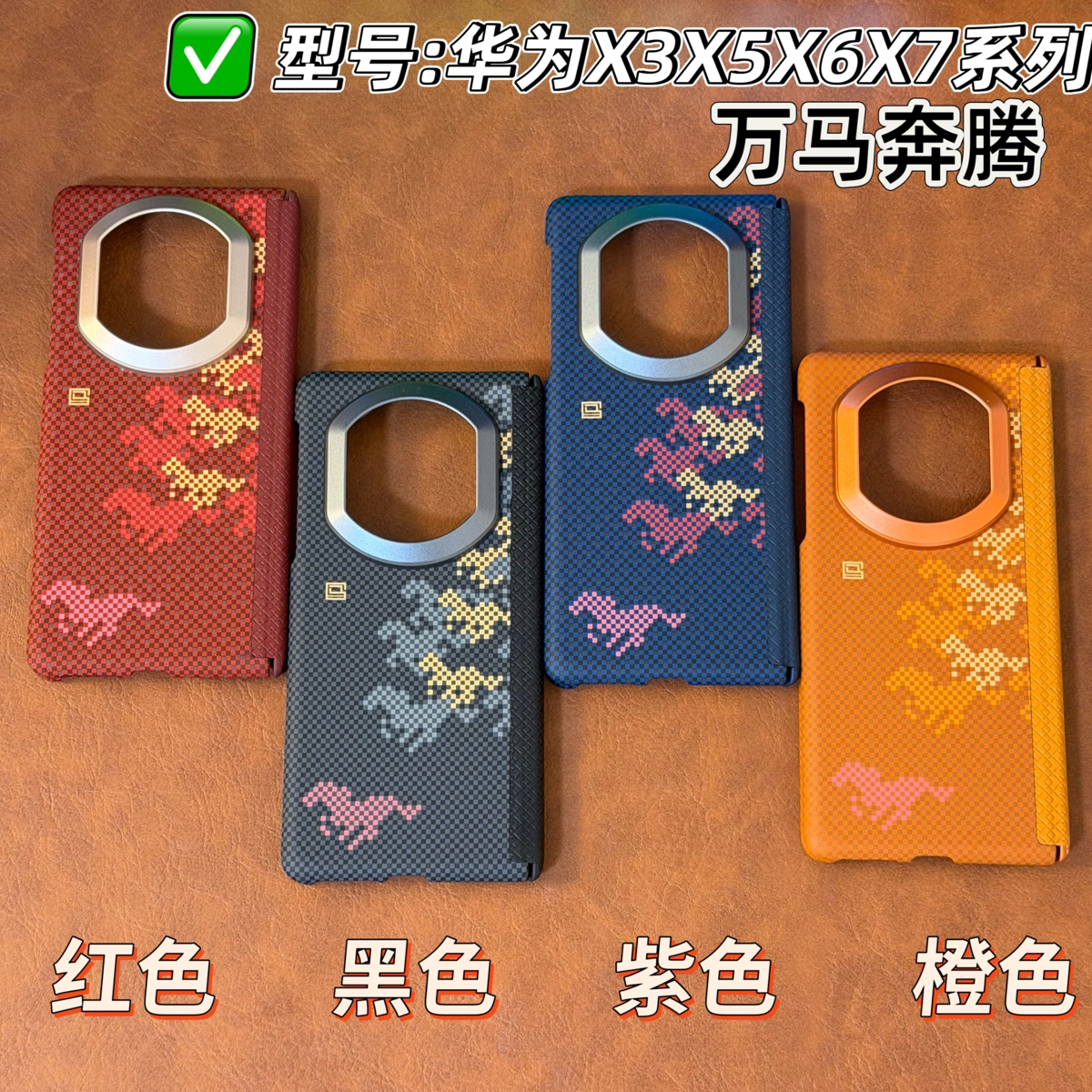 双中轴水贴万马奔腾决色新手机壳