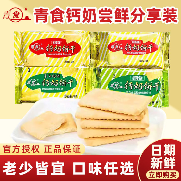 【小包分享装】钙奶饼干青食解馋零食早餐下午茶中华老字号年货