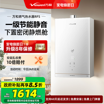 [政府补贴] 万和新品小白梨双伺服16升节能下置风机燃气热水器RF5