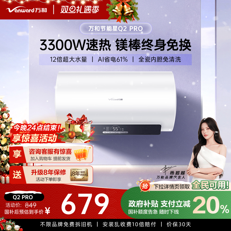 [政府补贴]万和电热水器一级能效官方家用卫生间洗澡小型节能星Q2