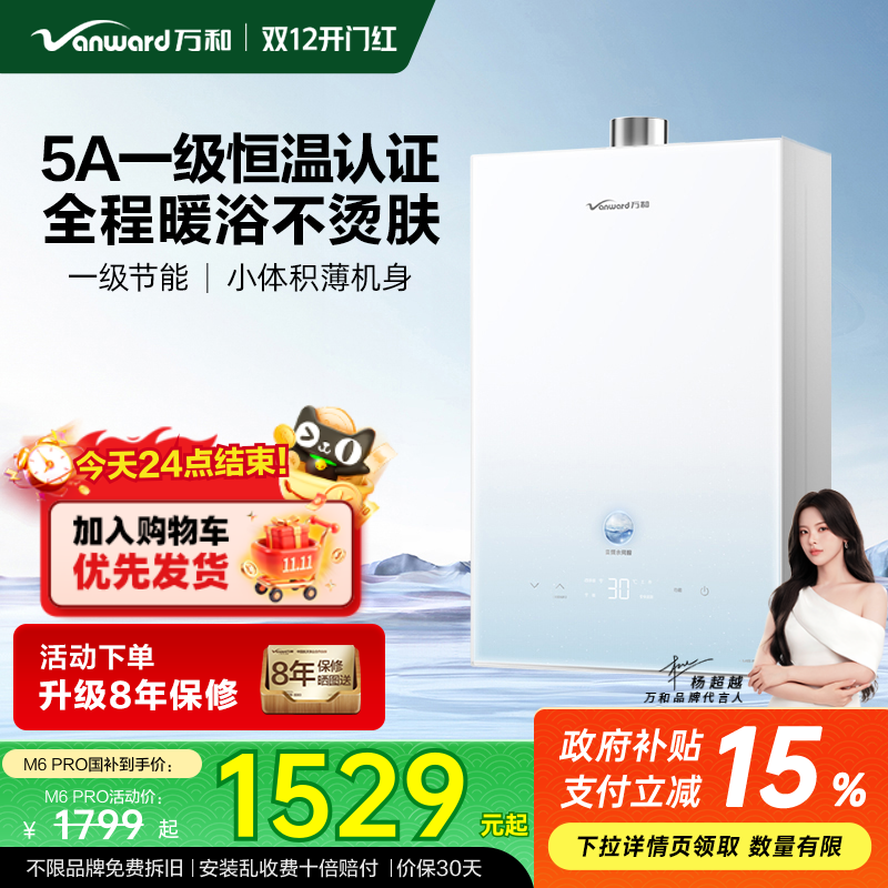[政府补贴]万和双一级恒温节能家用天然气燃气热水器M6PRO