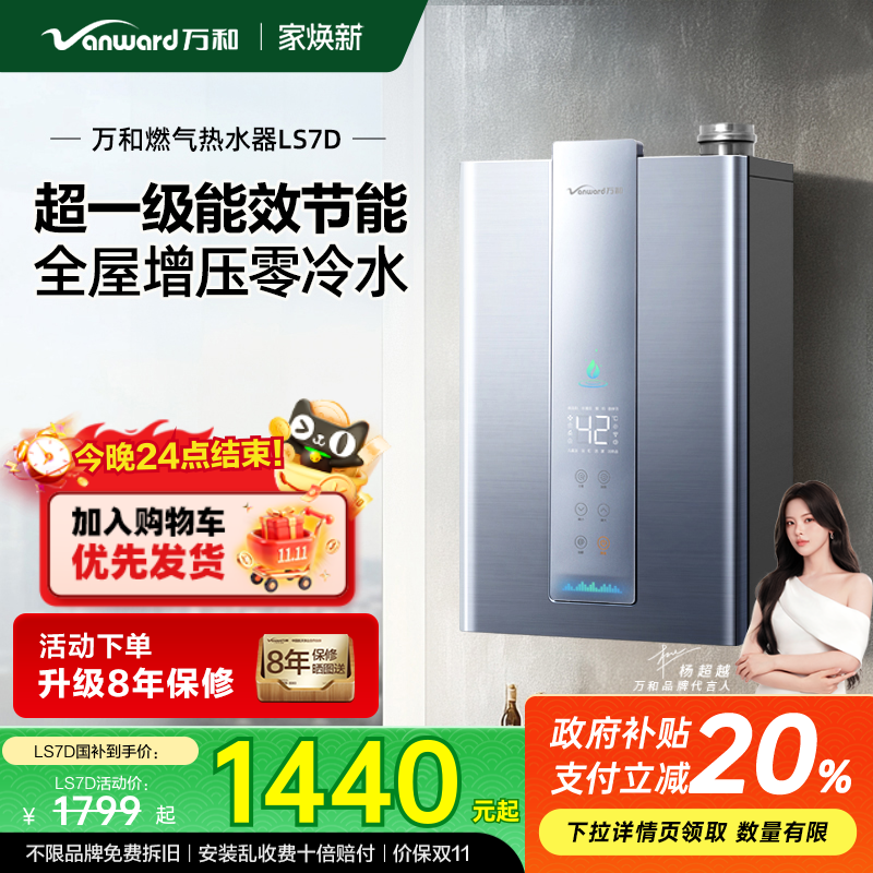 万和超一级能效零冷水热水器