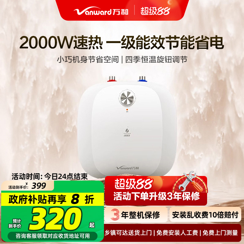 [政府补贴]万和即热式小厨宝节能台下小型电热水器厨房速热暖水宝