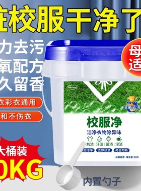 校服净洗衣粉强力去污横扫发黄血渍霉斑白衣神器家庭优惠超大桶装
