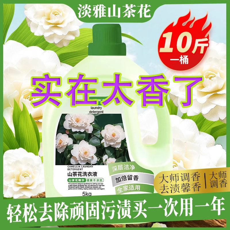 正品山茶花香氛洗衣液强效清洁去污渍去黄持久留香无磷不含荧光剂