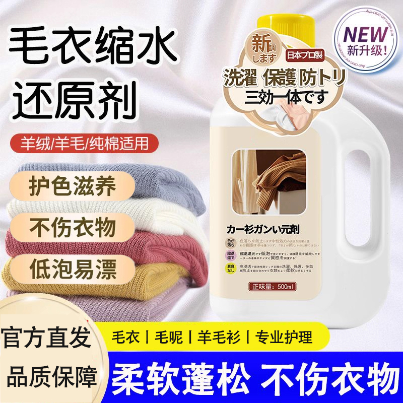 正品专用羊毛衫还原剂洗涤剂