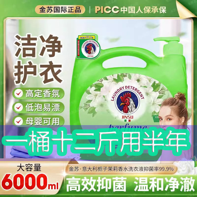 正品意大利金苏大公鸡洗衣液超强抑菌清洁进口香氛持久留香大容量