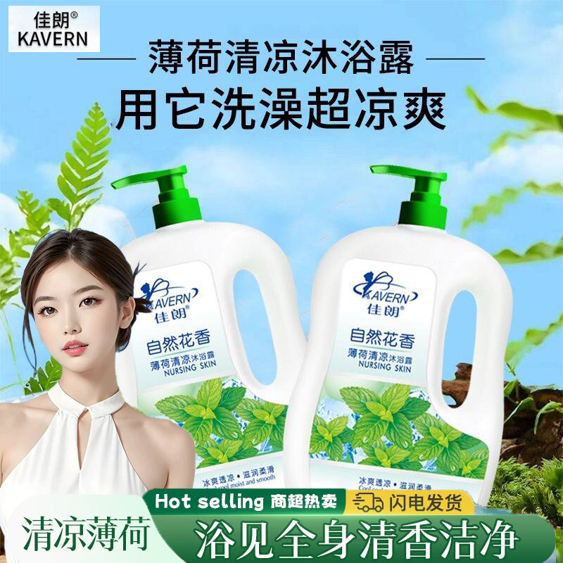 薄荷沐浴露夏季清凉男士冲凉液男女通用去异味汗臭冰爽持久留香