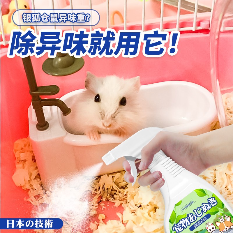银狐仓鼠除臭剂屎尿味体味异味宠物笼子木屑垫料用品抑菌除味喷雾
