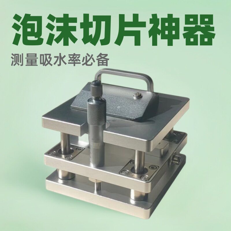 硬质泡沫切片器XSL-1吸水率测