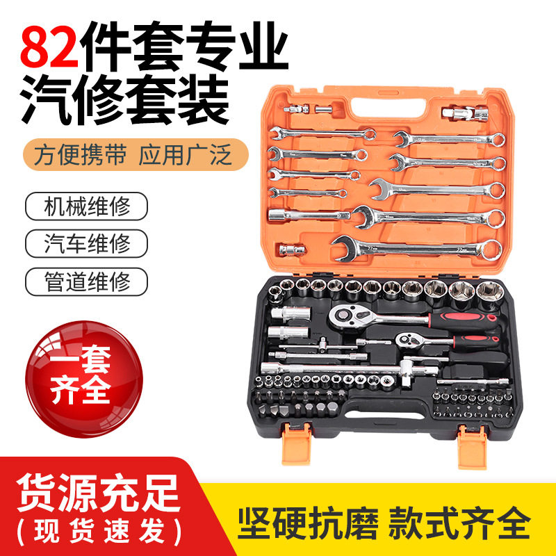 82件套专业汽修五金工具套装