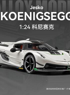 大号柯塞jes尼o车格模合金跑车儿童玩具APEk车汽车模型男孩