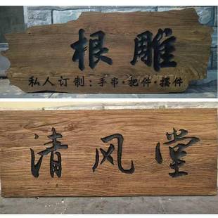 老风木门板牌匾异形实榆木牌匾JPJ仿古实木牌匾榆木化门板刻字木