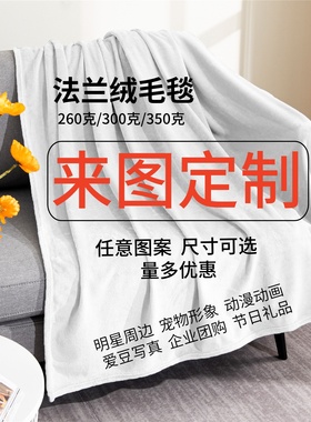生日礼物明星周边来图定制法兰绒毛毯空调披肩毯办公室午睡盖毯