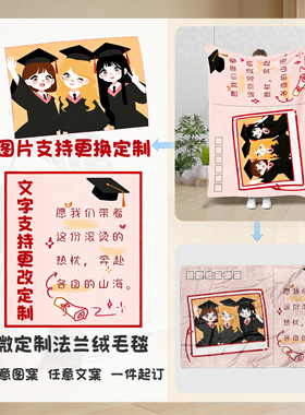 生日礼物微定制法兰绒毛毯休闲盖毯个性化定制图片文字毕业礼毛毯