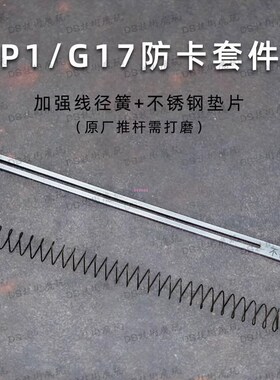 速发P1/S/G174防18c夹子水改/卡套件不锈钢金属垫片加强径线簧不